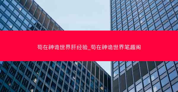 苟在神诡世界肝经验_苟在神诡世界笔趣阁