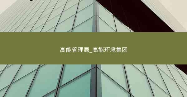 高能管理局_高能环境集团