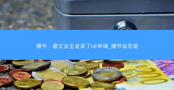 傅爷，虐文女主发来了HE申请_傅爷谈恋爱