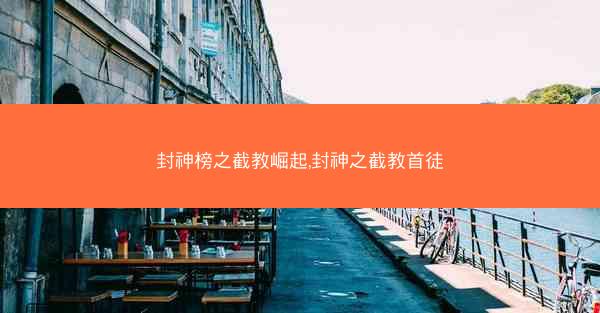 封神榜之截教崛起,封神之截教首徒