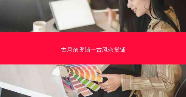 古月杂货铺—古风杂货铺