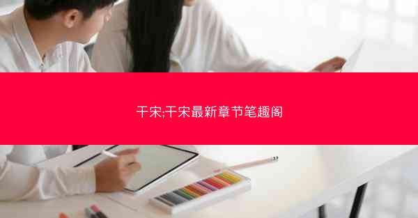 干宋;干宋最新章节笔趣阁