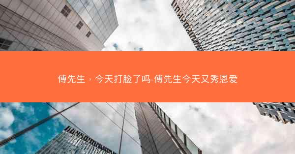 傅先生，今天打脸了吗-傅先生今天又秀恩爱