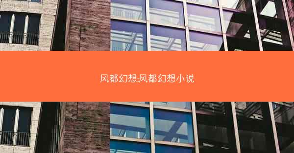 风都幻想;风都幻想小说