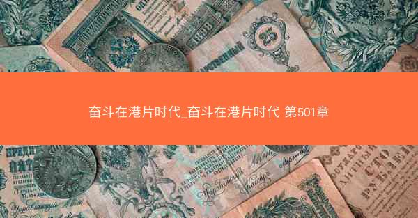 奋斗在港片时代_奋斗在港片时代 第501章