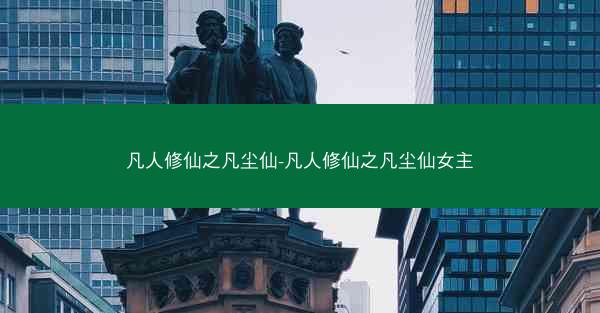 凡人修仙之凡尘仙-凡人修仙之凡尘仙女主