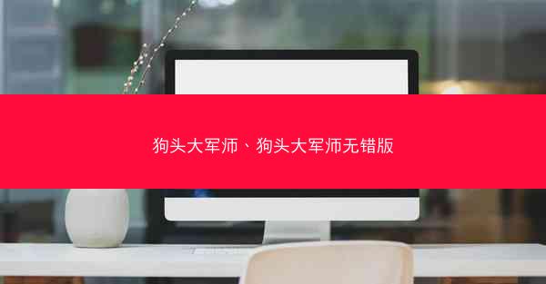 狗头大军师、狗头大军师无错版