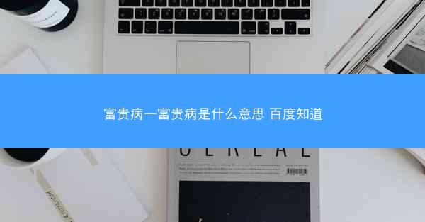 富贵病—富贵病是什么意思 百度知道