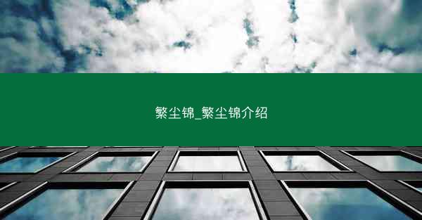 繁尘锦_繁尘锦介绍 繁尘锦_繁尘锦介绍