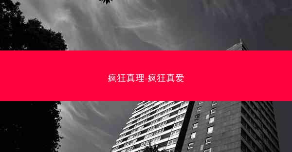 疯狂真理-疯狂真爱