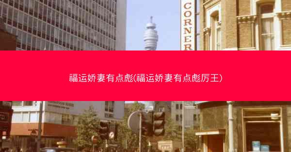 福运娇妻有点彪(福运娇妻有点彪厉王)