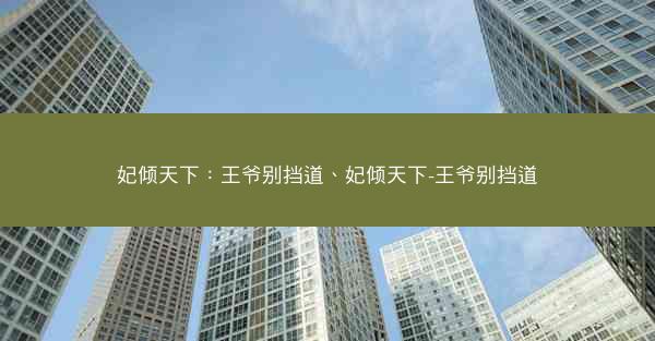 妃倾天下：王爷别挡道、妃倾天下-王爷别挡道