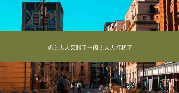 阁主大人又醋了—阁主大人打扰了