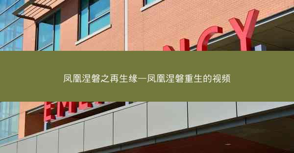 凤凰涅磐之再生缘—凤凰涅磐重生的视频