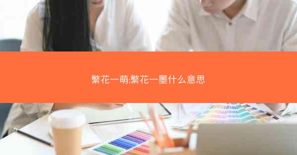 繁花一萌;繁花一墨什么意思