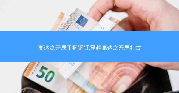 高达之开局手握钢钉,穿越高达之开局扎古