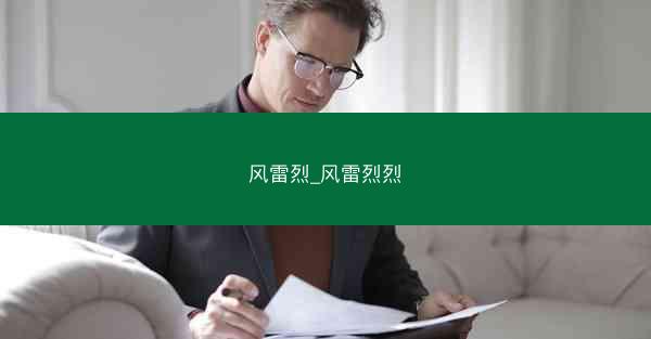 风雷烈_风雷烈烈