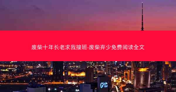 废柴十年长老求我接班-废柴弃少免费阅读全文