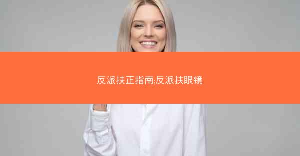 反派扶正指南;反派扶眼镜