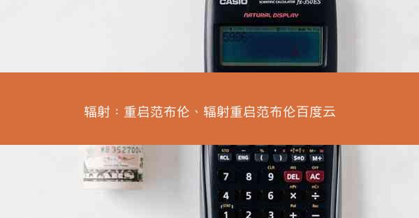 辐射：重启范布伦、辐射重启范布伦百度云