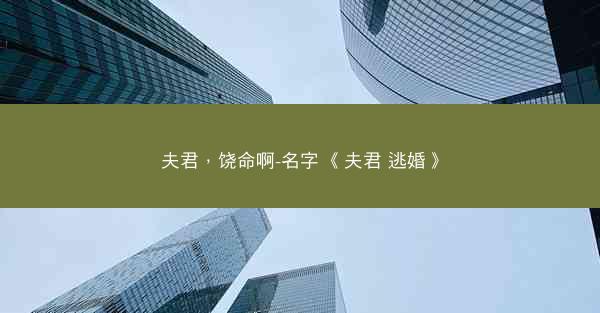 夫君，饶命啊-名字 《夫君 逃婚》