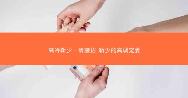高冷靳少，请接招_靳少的高调宠妻