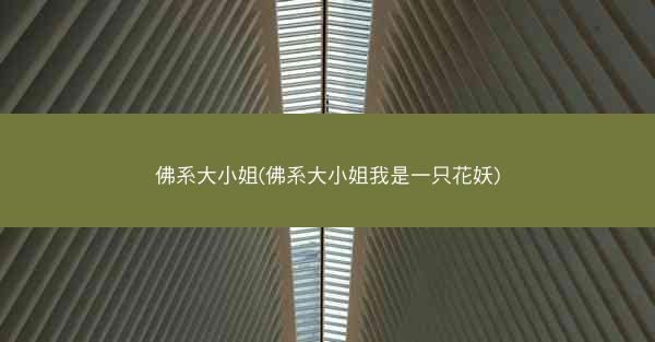 佛系大小姐(佛系大小姐我是一只花妖)