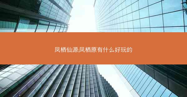凤栖仙源;凤栖原有什么好玩的