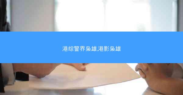 港综警界枭雄,港影枭雄 港综警界枭雄,港影枭雄