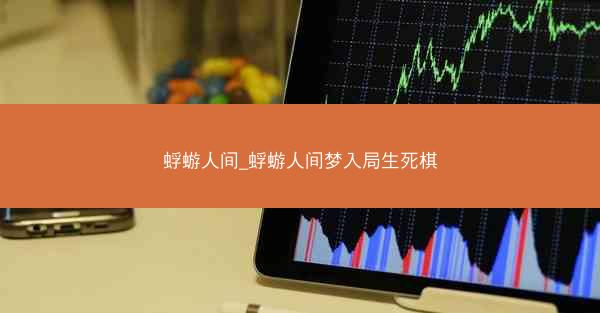 蜉蝣人间_蜉蝣人间梦入局生死棋
