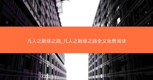 凡人之散修之路_凡人之散修之路全文免费阅读