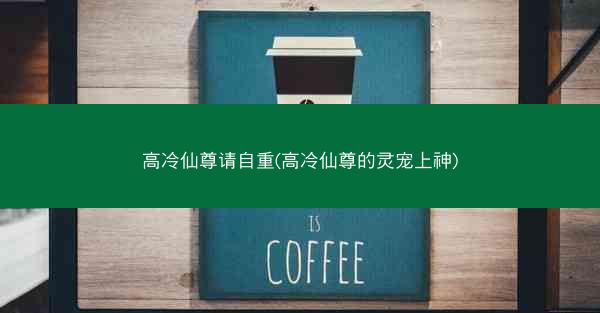 高冷仙尊请自重(高冷仙尊的灵宠上神) 高冷仙尊请自重(高冷仙尊的灵宠上神)