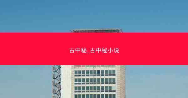 古中秘_古中秘小说 古中秘_古中秘小说