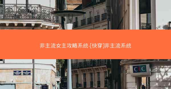非主流女主攻略系统-[快穿]非主流系统