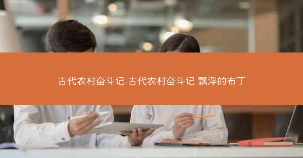 古代农村奋斗记-古代农村奋斗记 飘浮的布丁 古代农村奋斗记-古代农村奋斗记 飘浮的布丁