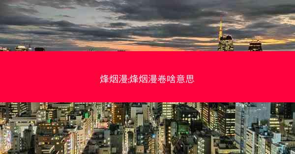 烽烟漫;烽烟漫卷啥意思