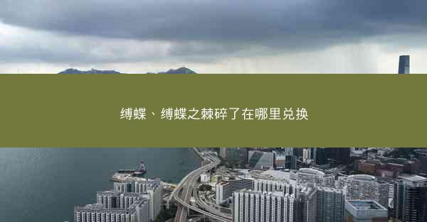 缚蝶、缚蝶之棘碎了在哪里兑换