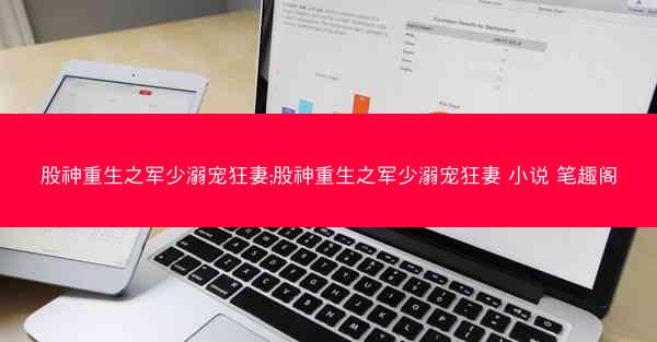股神重生之军少溺宠狂妻;股神重生之军少溺宠狂妻 小说 笔趣阁
