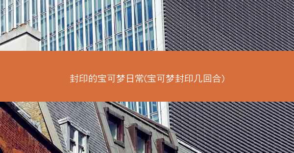 封印的宝可梦日常(宝可梦封印几回合)