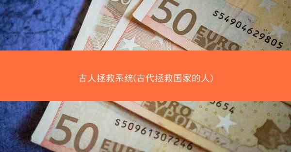 古人拯救系统(古代拯救国家的人)