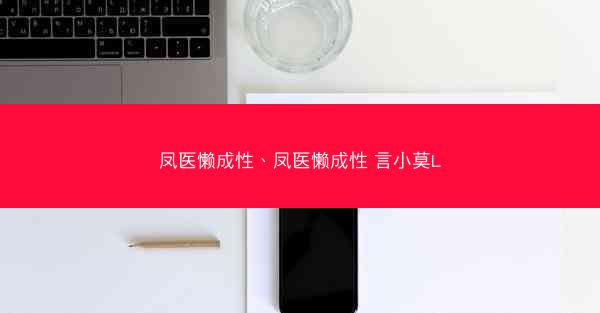凤医懒成性、凤医懒成性 言小莫L 凤医懒成性、凤医懒成性 言小莫L