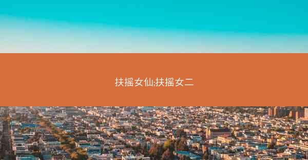 扶摇女仙;扶摇女二