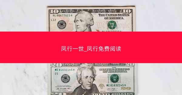 凤行一世_凤行免费阅读