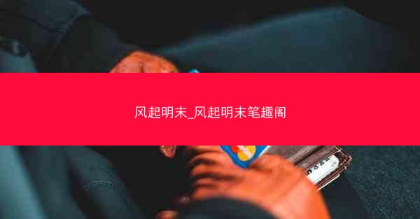 风起明末_风起明末笔趣阁