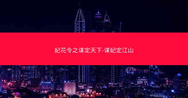 妃花令之谋定天下-谋妃定江山