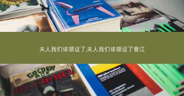 夫人我们该领证了,夫人我们该领证了晋江