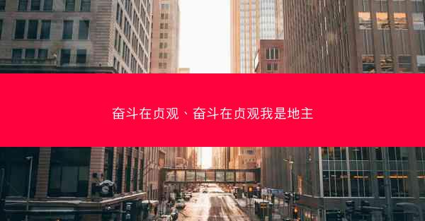 奋斗在贞观、奋斗在贞观我是地主