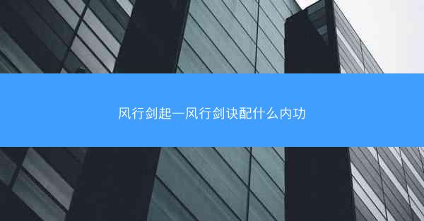 风行剑起—风行剑诀配什么内功