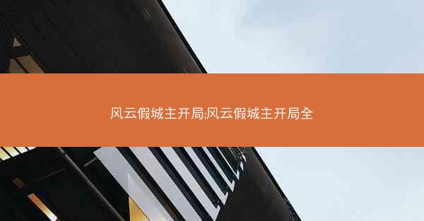 风云假城主开局;风云假城主开局全