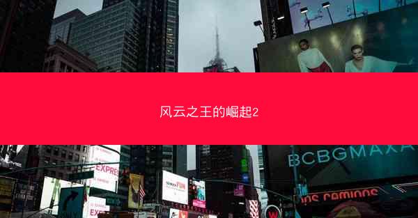 风云之王的崛起2 风云之王的崛起2